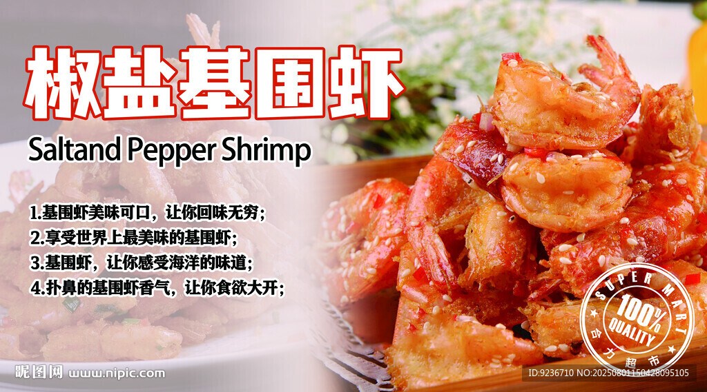 椒鹽基圍蝦美食特寫