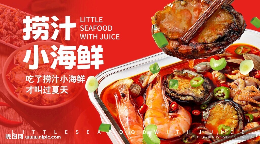 撈汁小海鮮