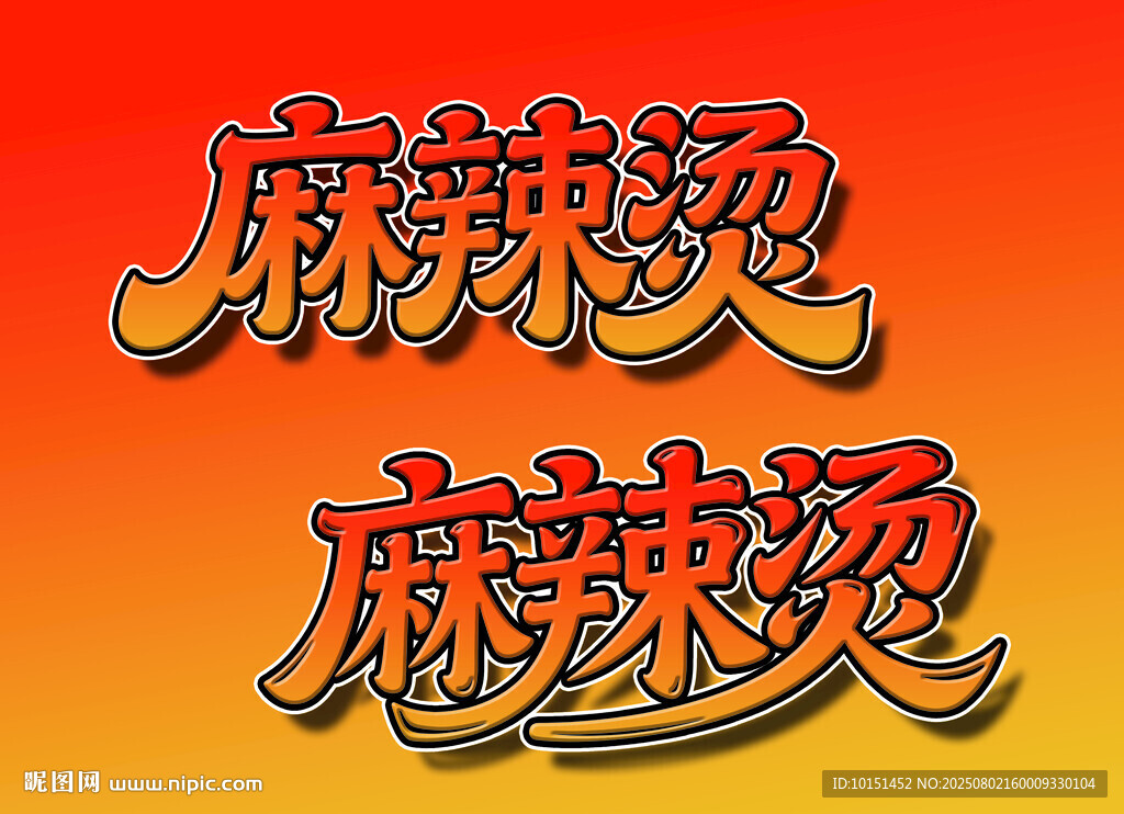 麻辣燙字體設(shè)計展示