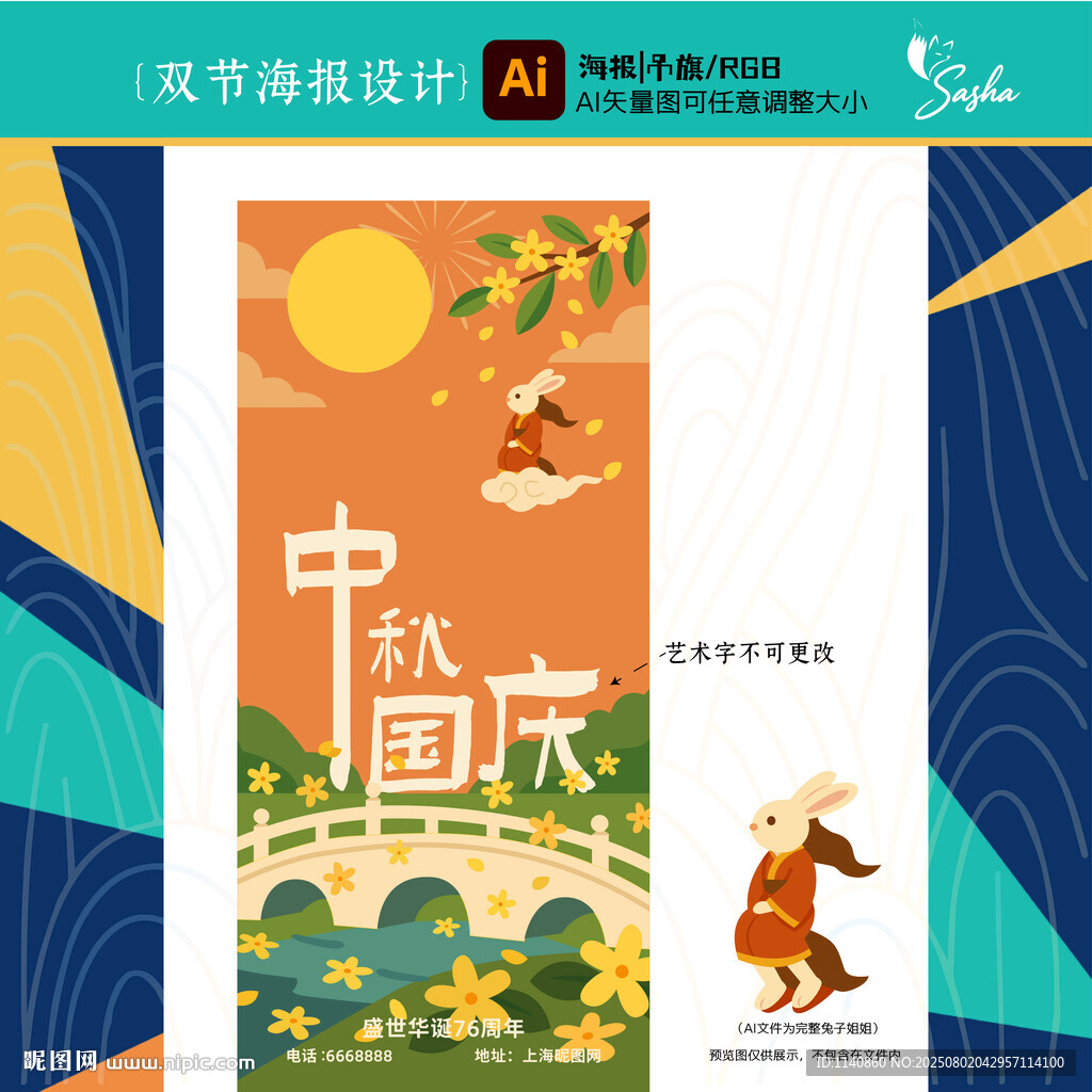矢量中秋國(guó)慶插畫促海報(bào)吊旗設(shè)計(jì)
