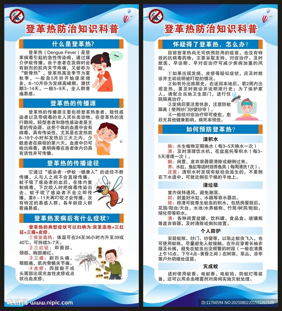 預防登革熱知識展架