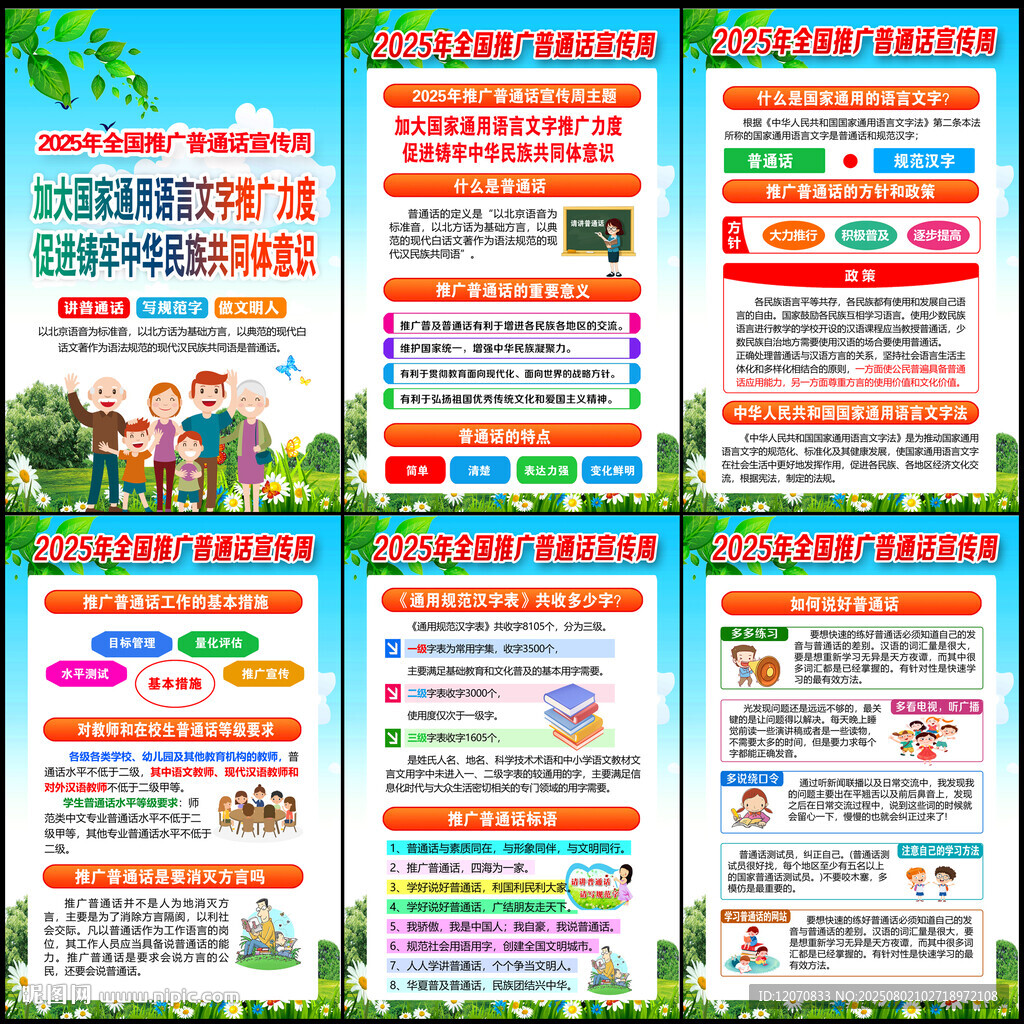 2025年全國推廣普通話宣傳周