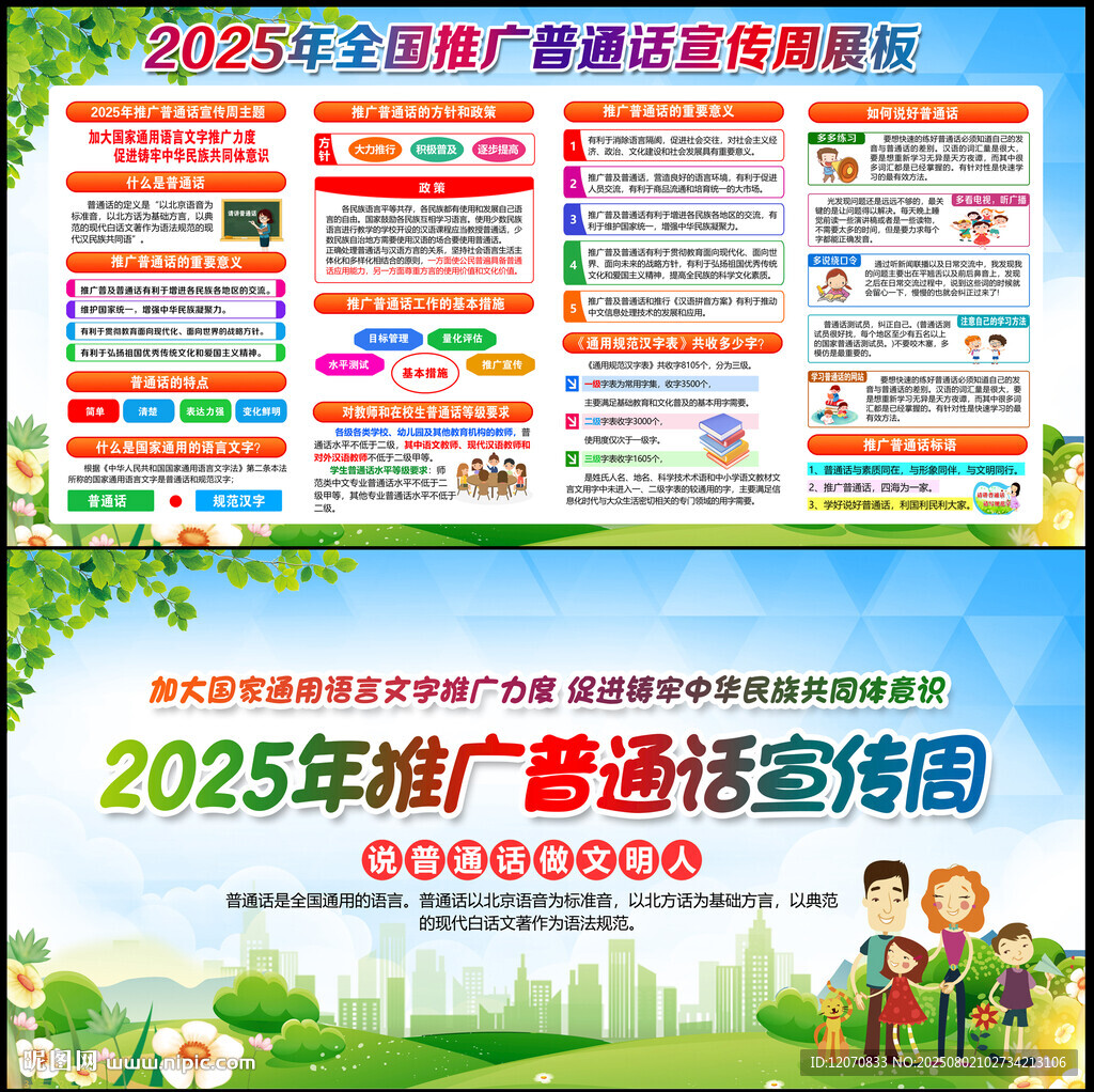 推廣普通話 
