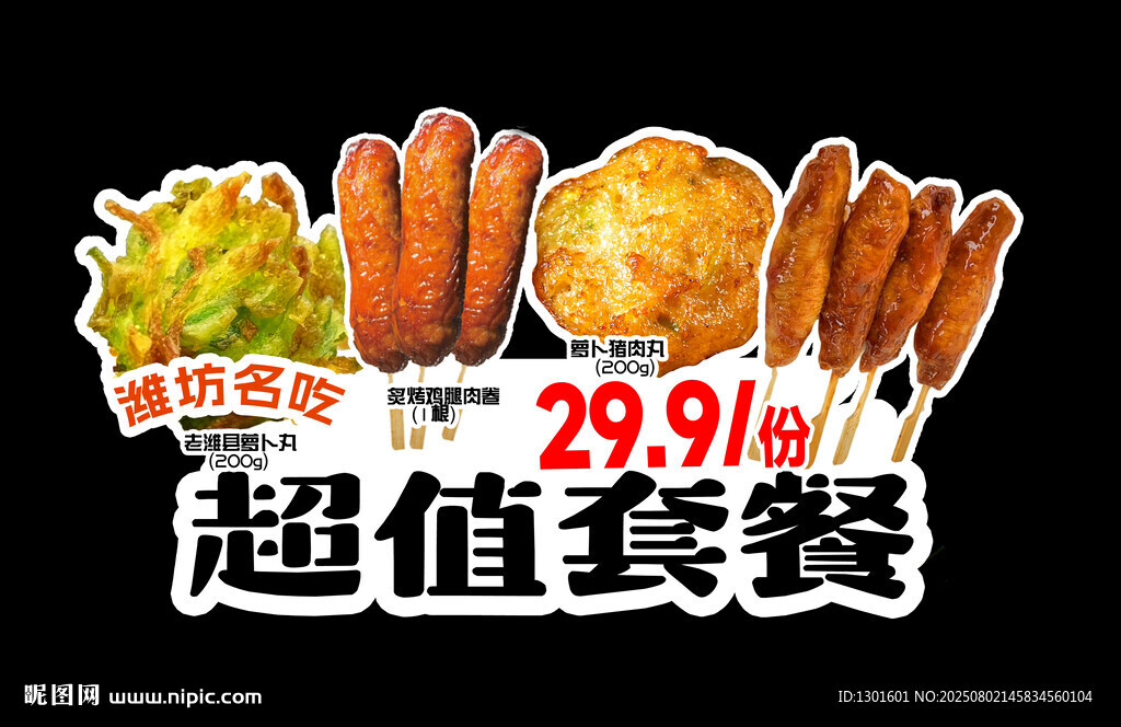 超值套餐小吃炸串