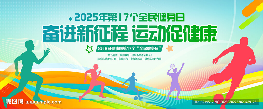全民健身日