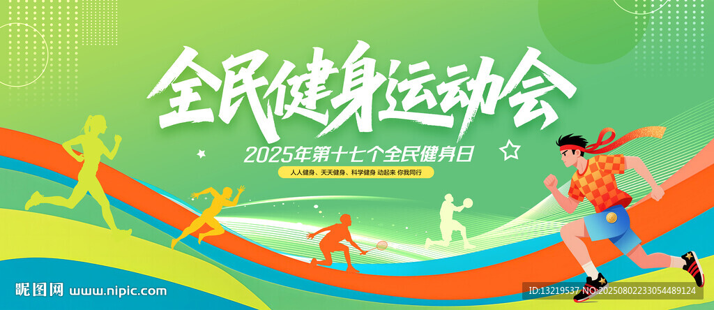 全民健身運(yùn)動會