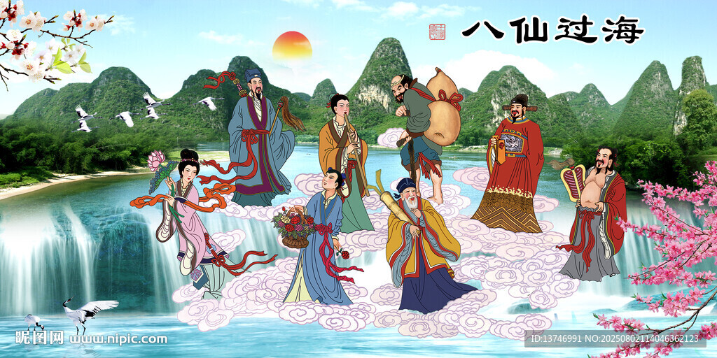 八仙過海