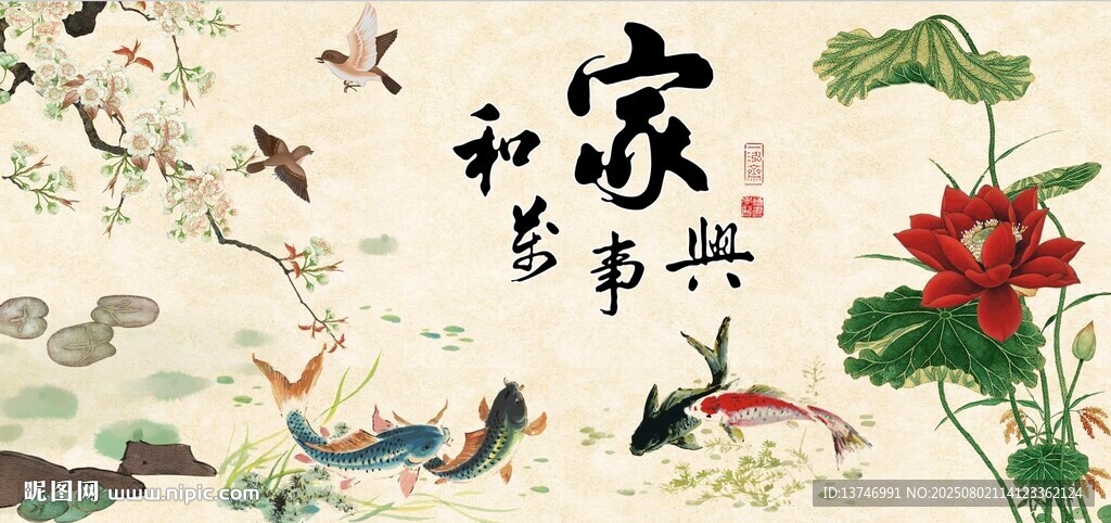 家和萬事興