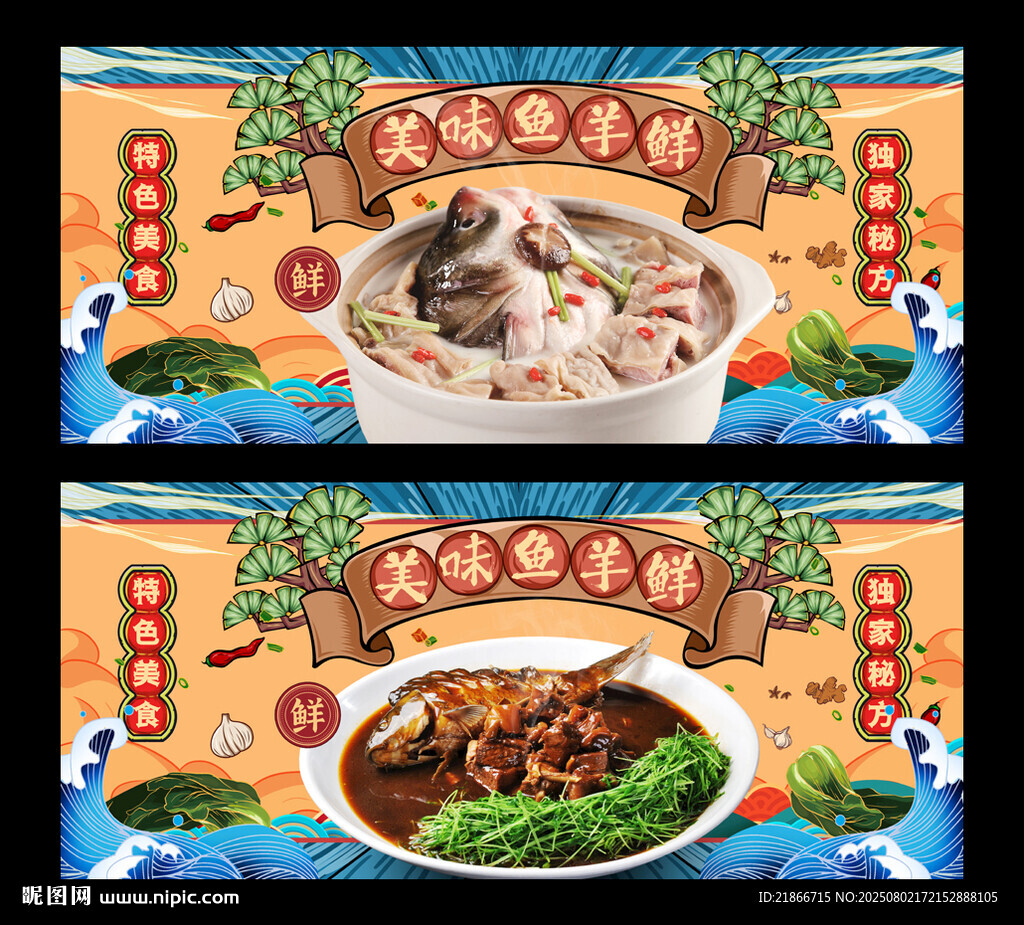 魚(yú)羊鮮