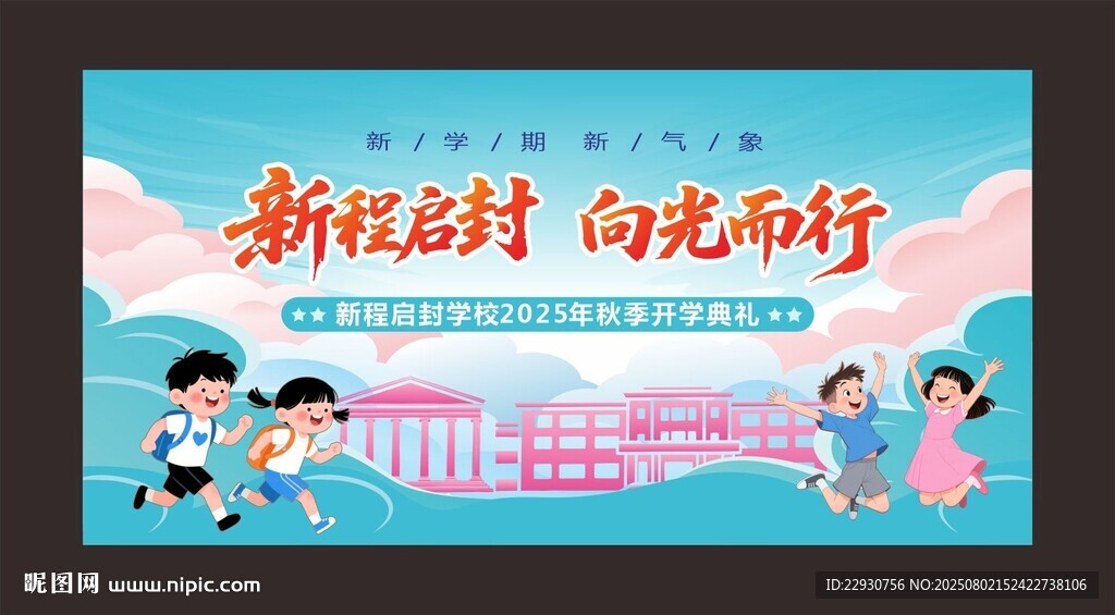 開學背景