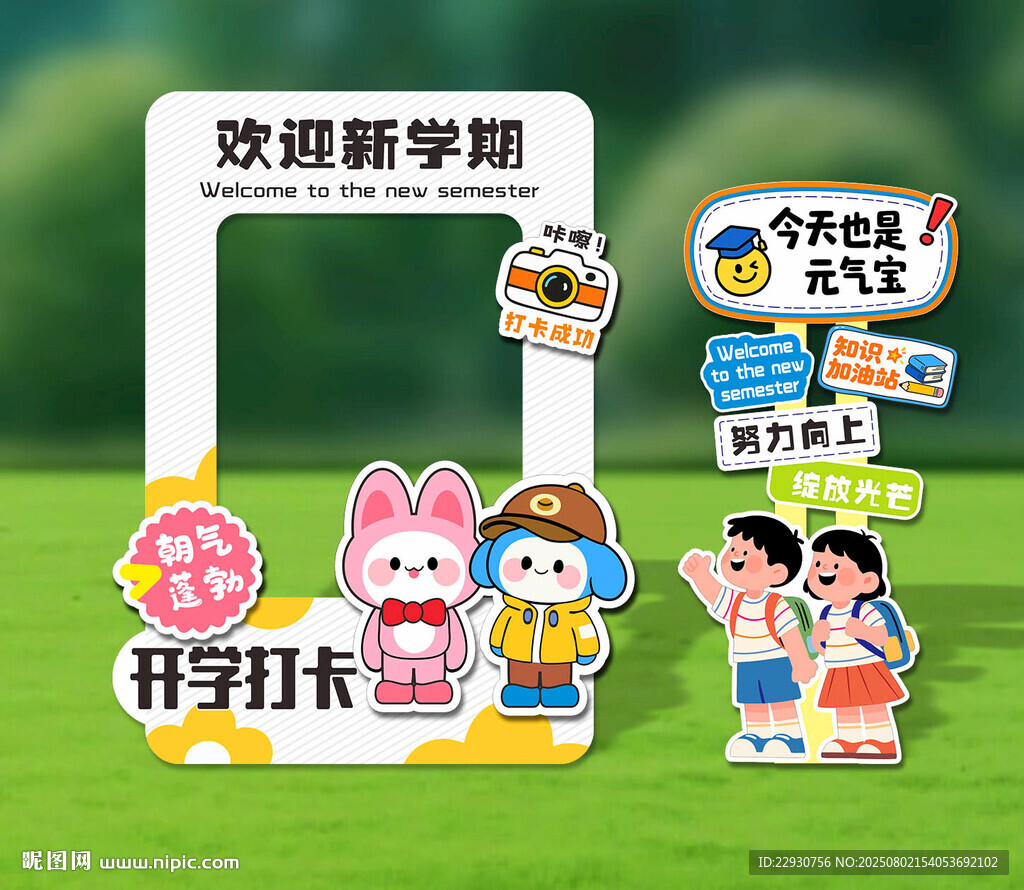 開學(xué)拍照框