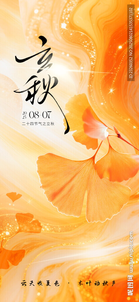 立秋銀杏葉藝術(shù)插畫海報秋分