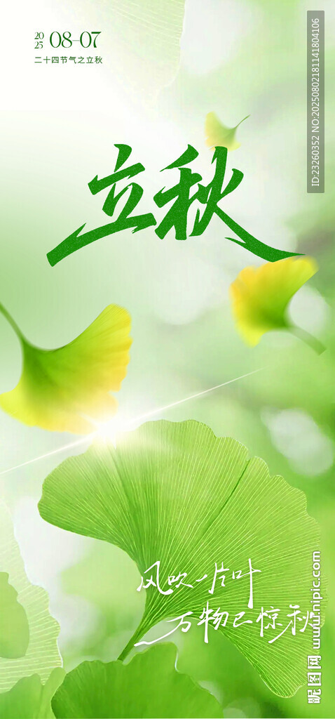 立秋綠意盎然海報