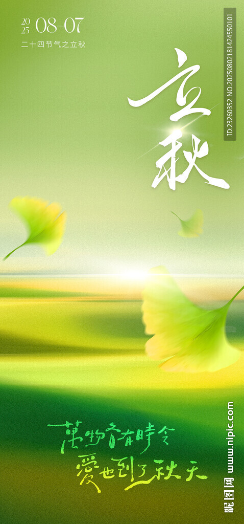 清新立秋海報(bào)