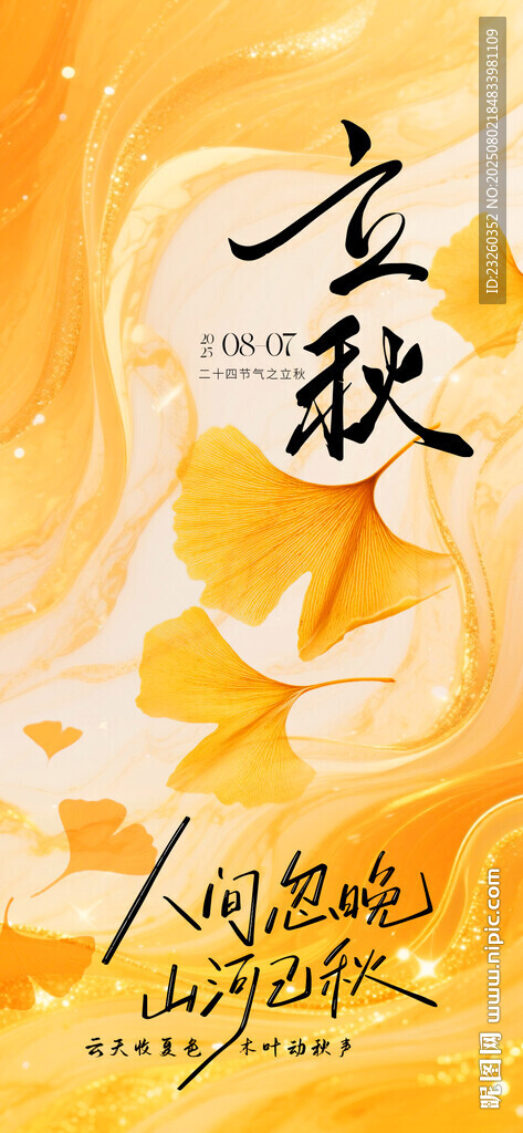 金秋時節(jié)立秋海報