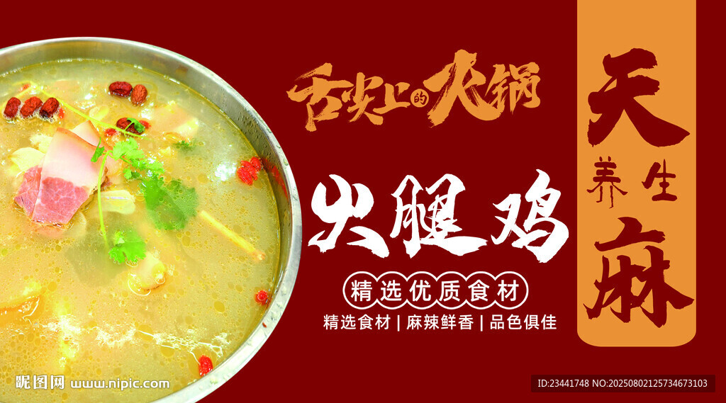 天麻火腿雞