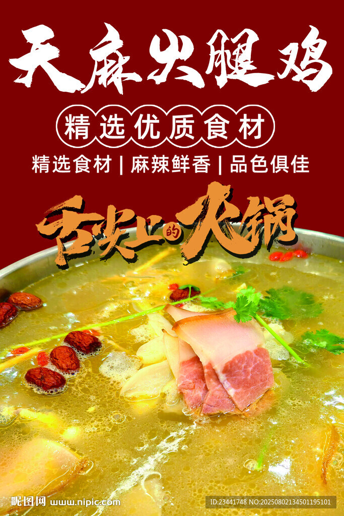 天麻火腿雞  