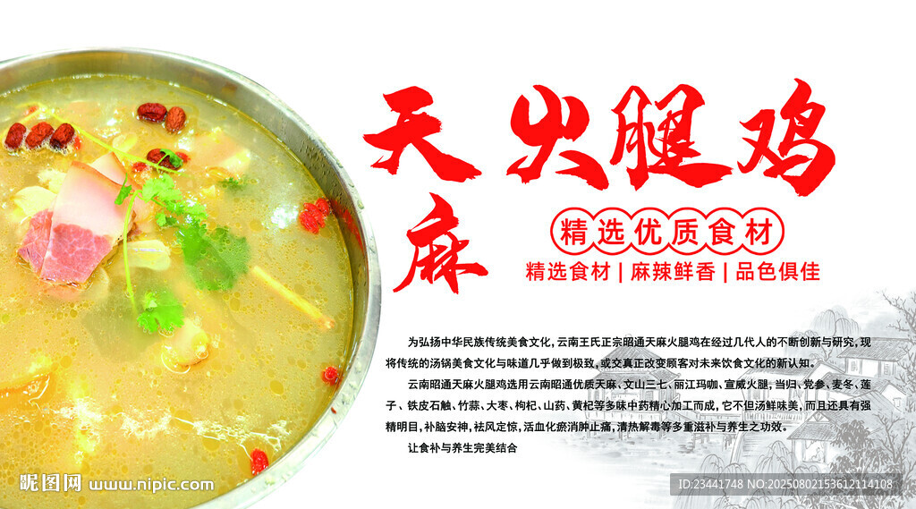 天麻火腿雞  