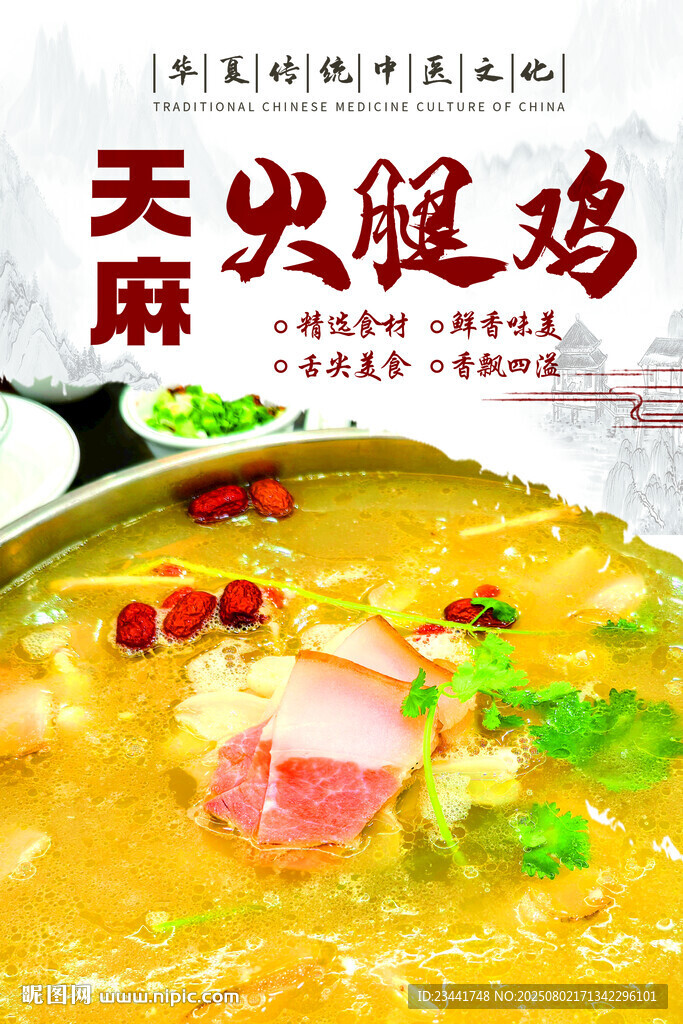 天麻火腿雞