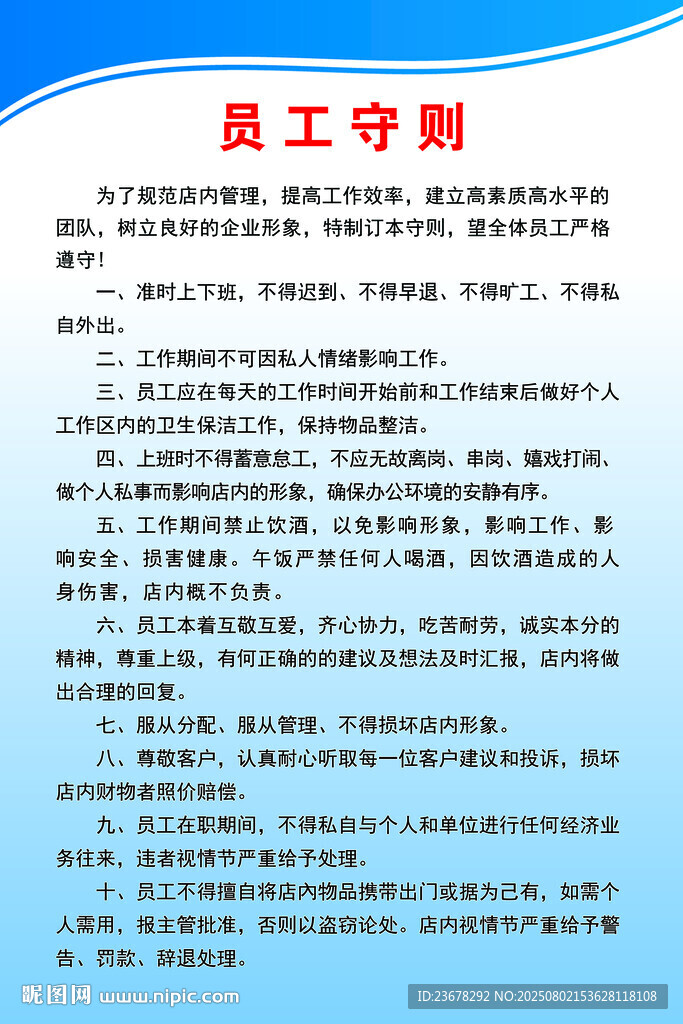 員工守則展示