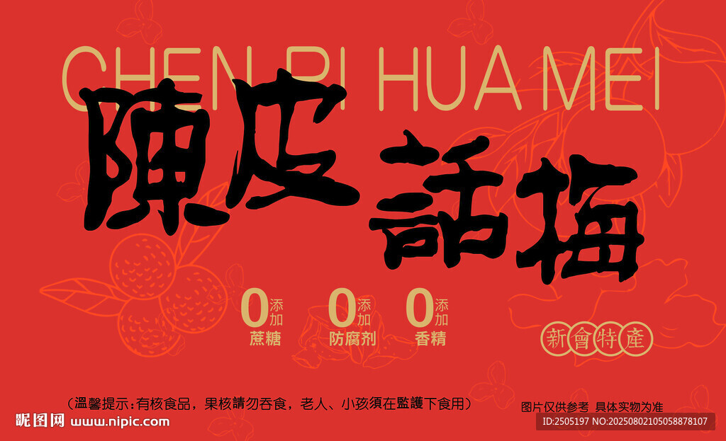 陳皮話梅包裝設(shè)計(jì)圖