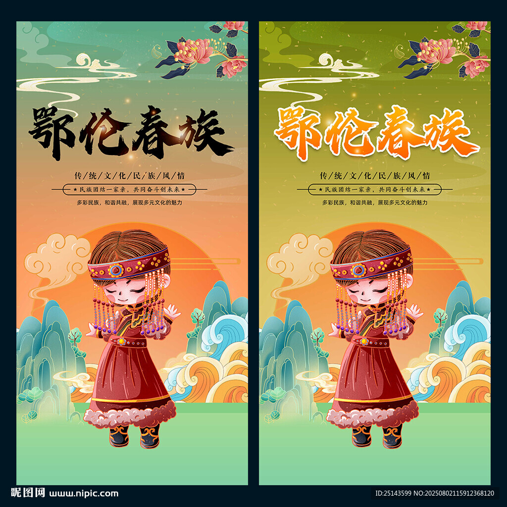 鄂倫春族