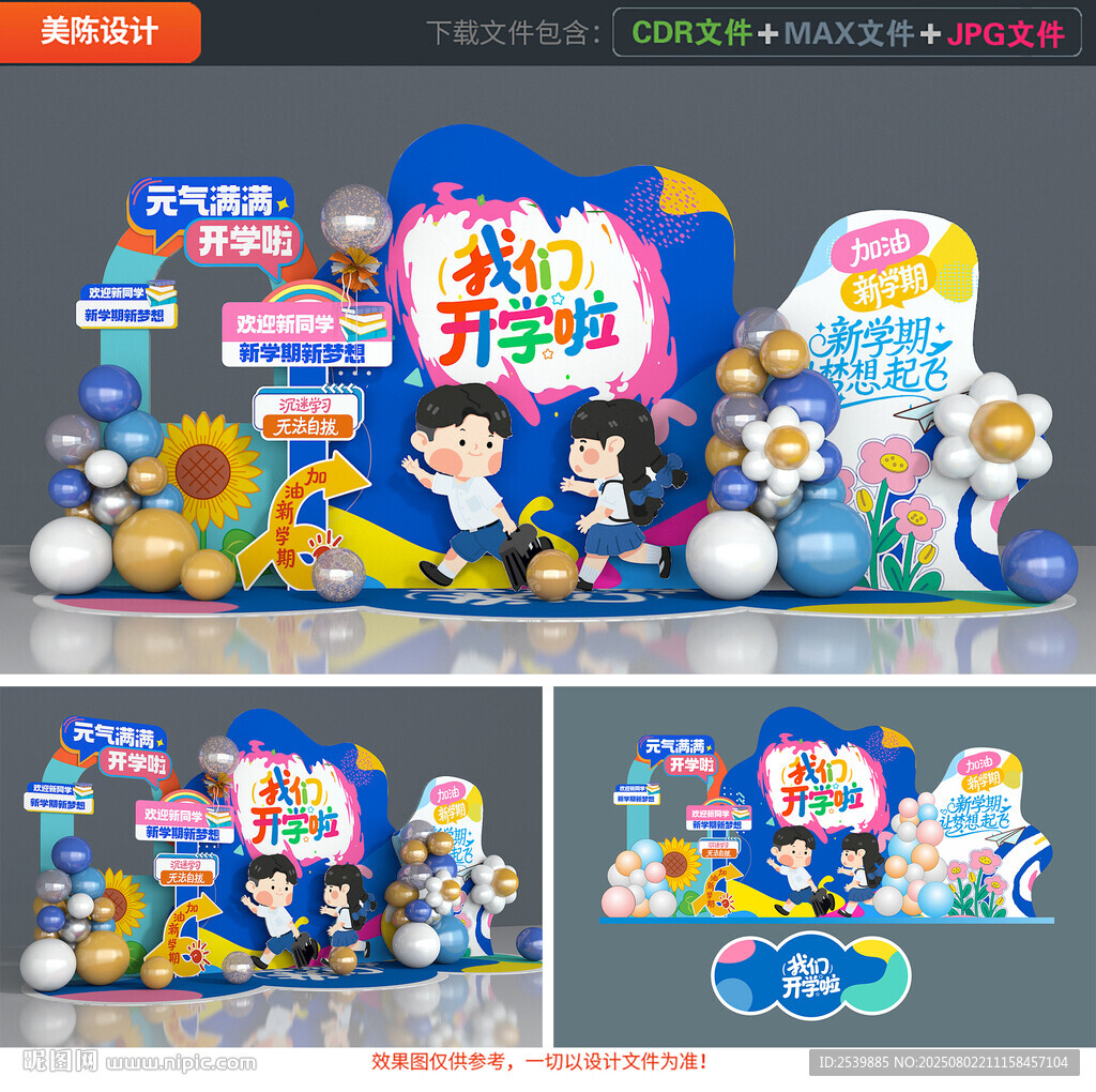 幼兒園開學(xué)美陳