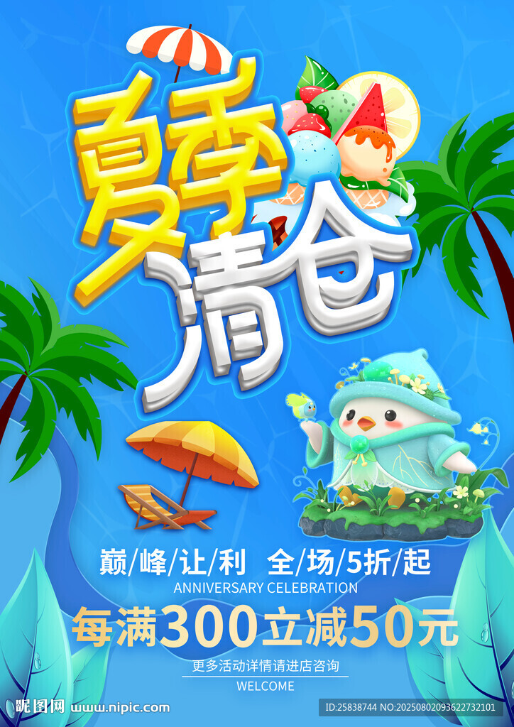 夏季清倉促銷海報(bào)