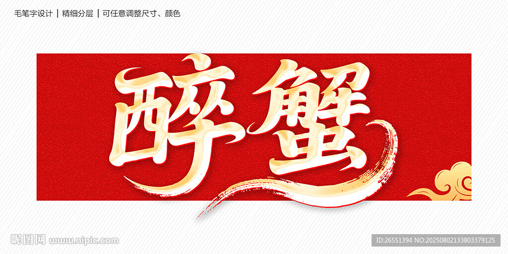 醉蟹
