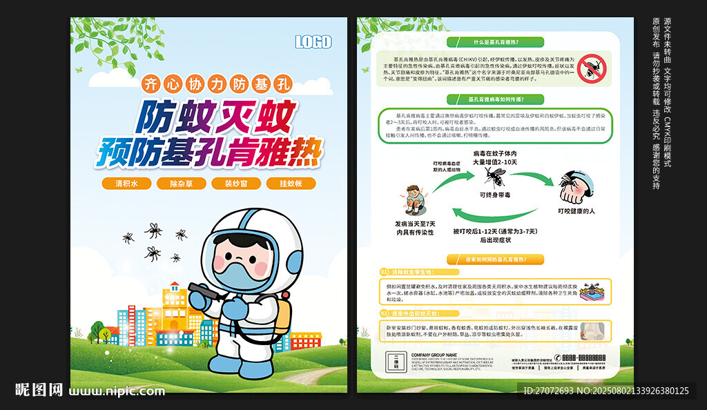 基孔肯雅熱宣傳單