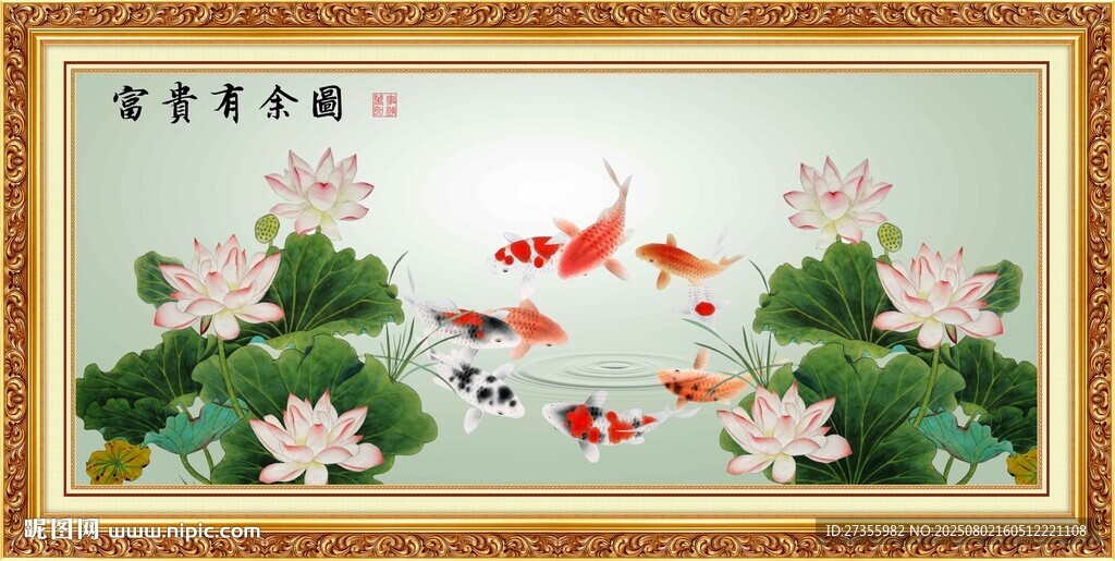 富貴有余