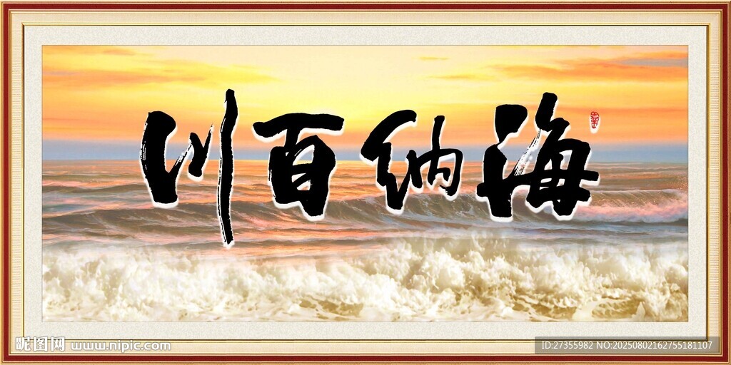 海納百川 