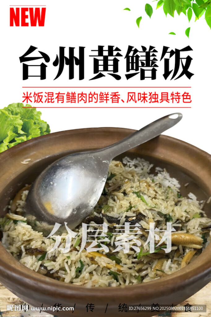 臺(tái)州黃鱔飯