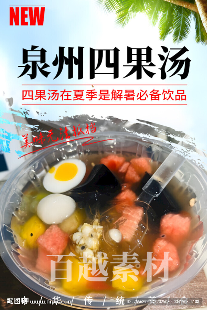 泉州四果湯
