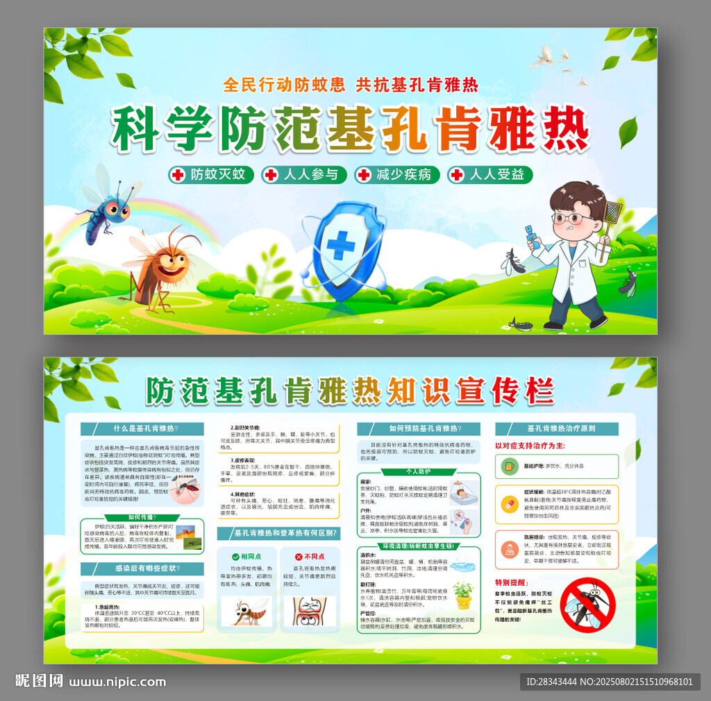 防范基孔肯雅熱知識(shí)宣傳欄