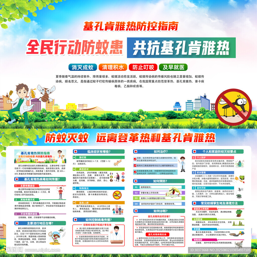 預(yù)防基孔肯雅熱