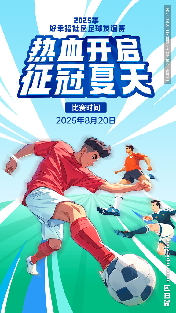 熱血足球開啟征冠夏天