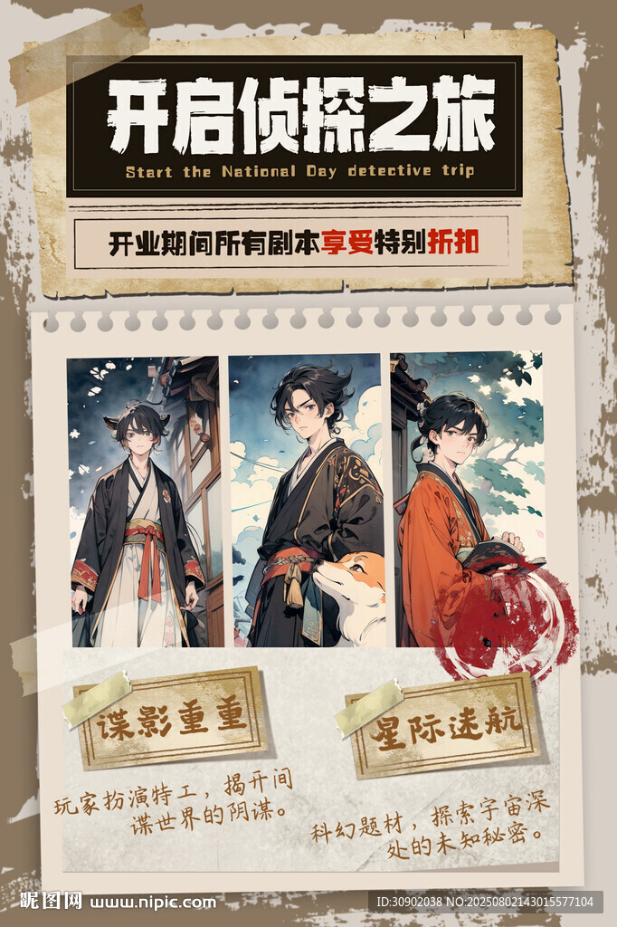 開啟偵探之旅宣傳海報