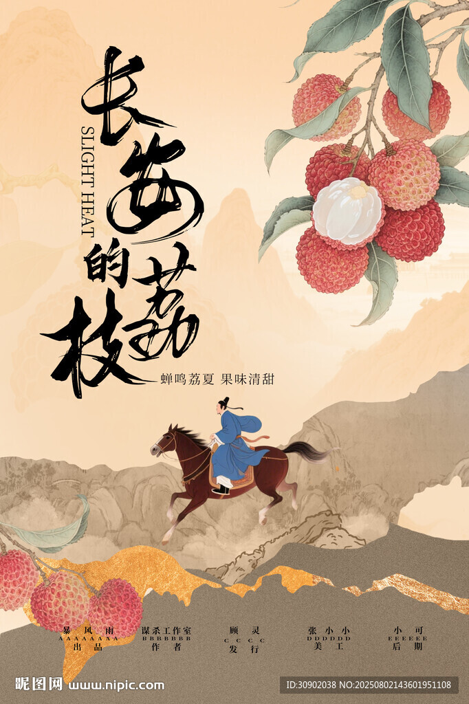 長(zhǎng)安荔枝韻策馬鮮果傳
