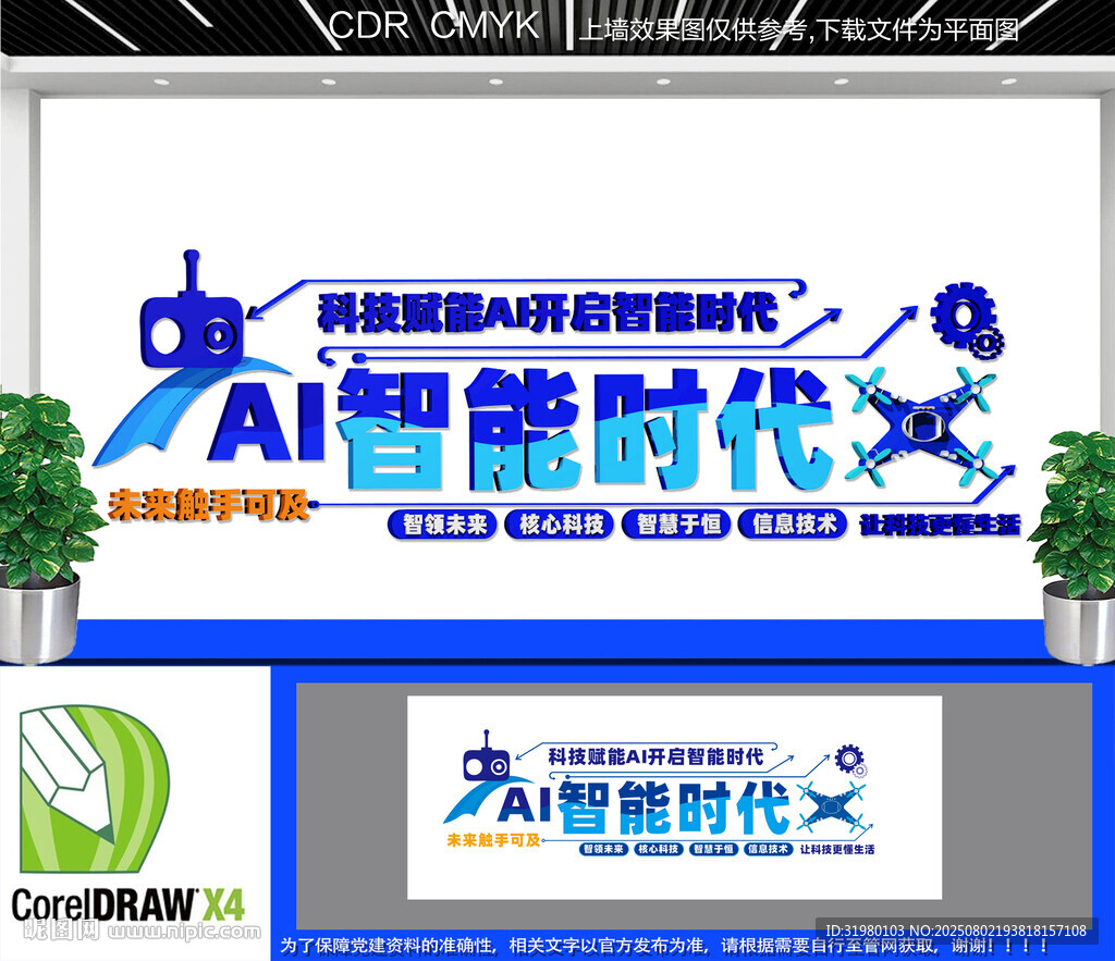 AI智能科技公司文化墻