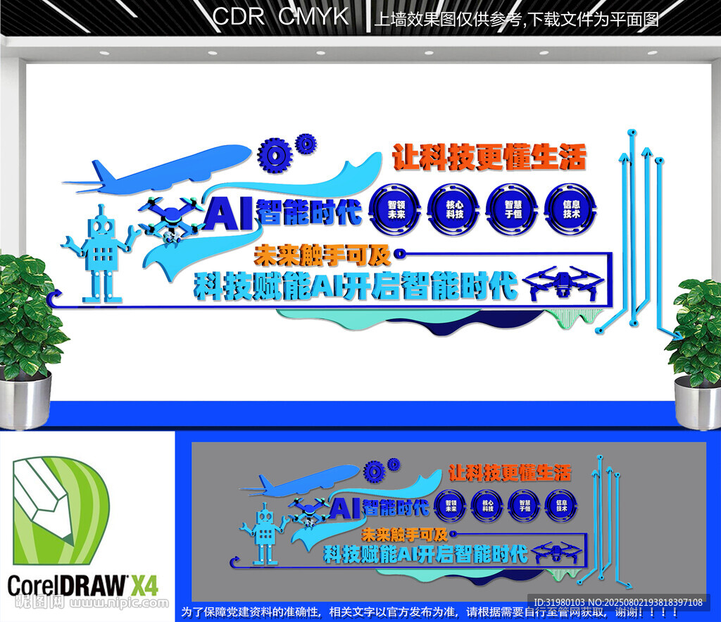 AI智能科技公司文化墻
