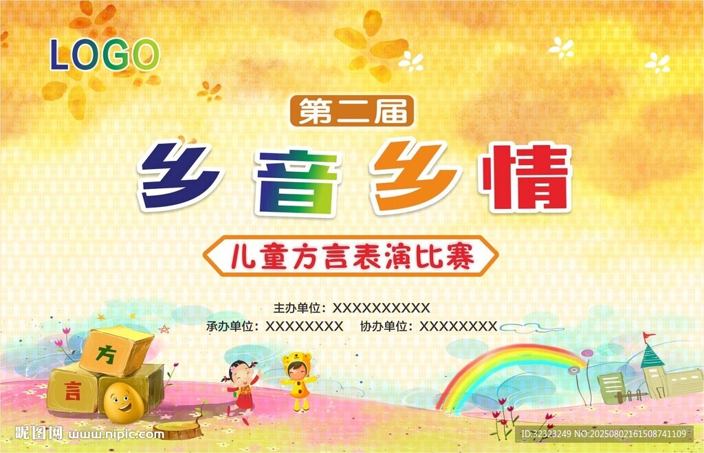 鄉(xiāng)音鄉(xiāng)情兒童方言表演比賽