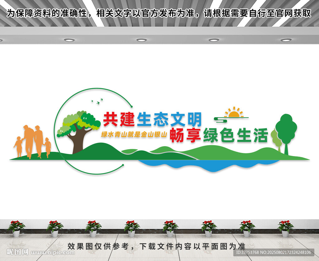 生態(tài)文明建設文化墻