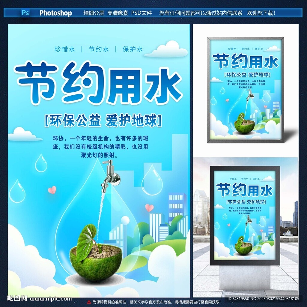 節(jié)約用水宣傳海報