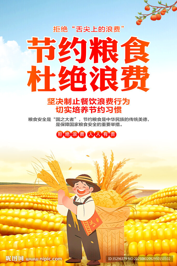 節(jié)約糧食