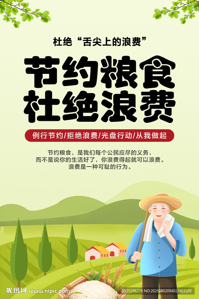 節(jié)約糧食