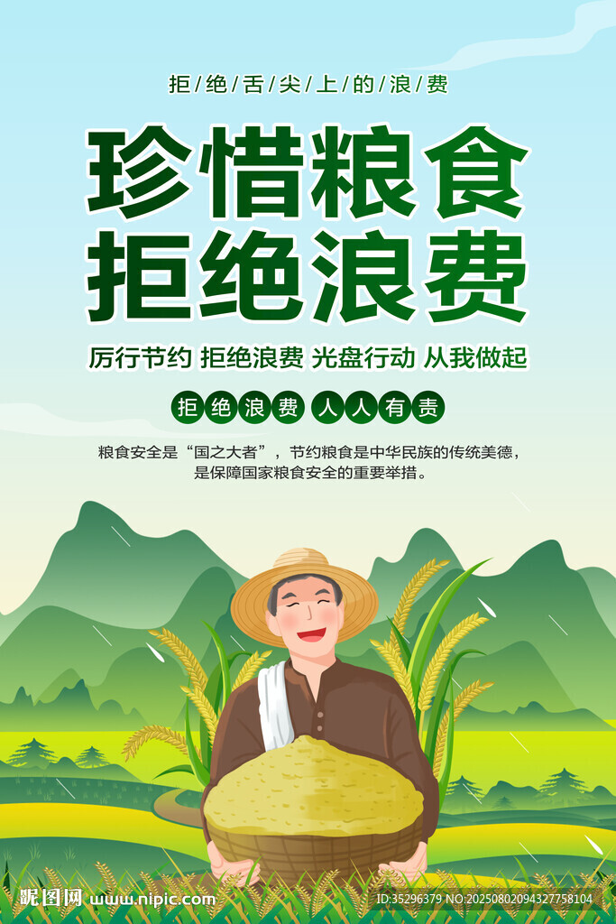 珍惜糧食