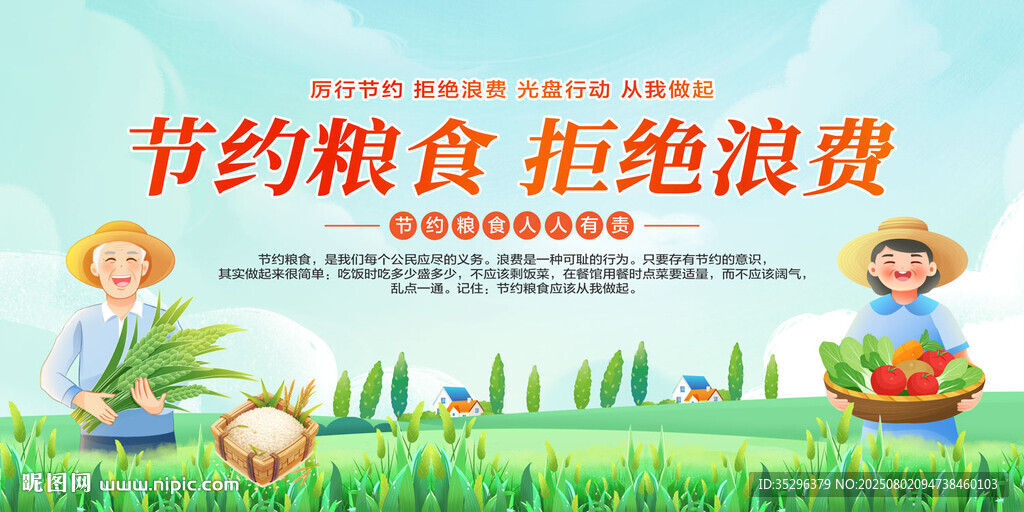 節(jié)約糧食