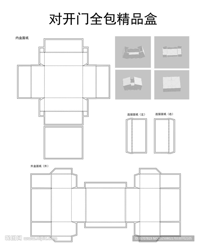 對開門全包精品盒