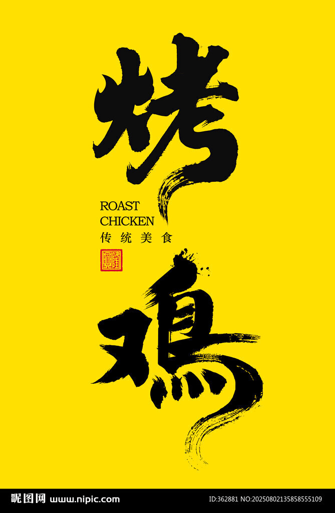 烤雞字體設(shè)計(jì)